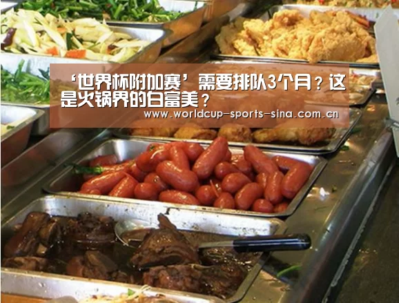 ‘世界杯附加赛’需要排队3个月？这是火锅界的白富美？