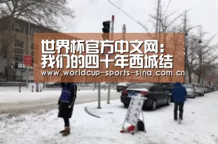 世界杯官方中文网：我们的四十年西城结局介绍 西城为什么活不过