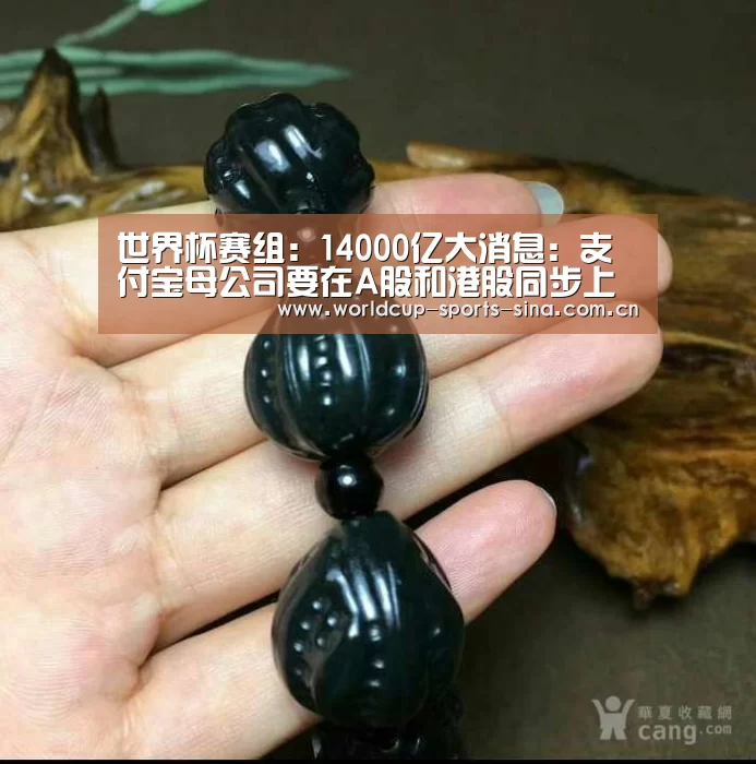 世界杯赛组：14000亿大消息：支付宝母公司要在A股和港股同