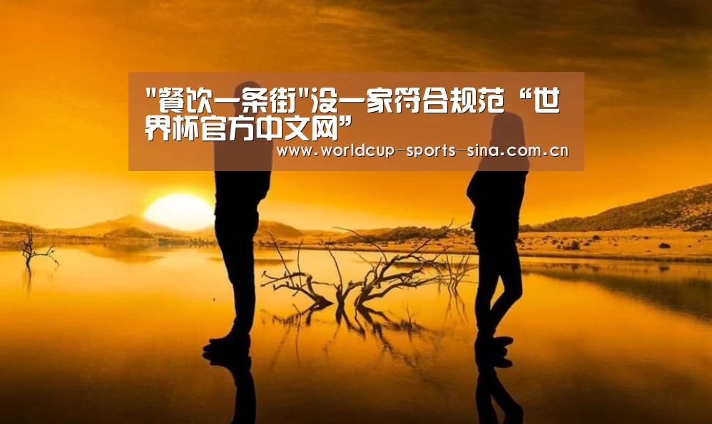 餐饮一条街没一家符合规范“世界杯官方中文网”(图2) 世界杯附加赛