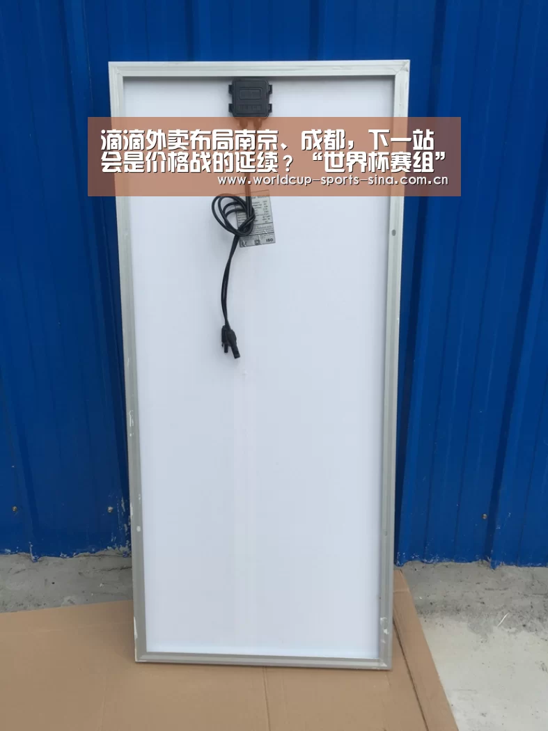 滴滴外卖布局南京、成都,下一站会是价格战的延续?“世界杯赛组”(图2) 世界杯官方中文网