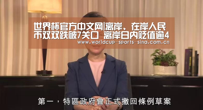 世界杯官方中文网|离岸、在岸人民币双双跌破7关口 离岸日内贬