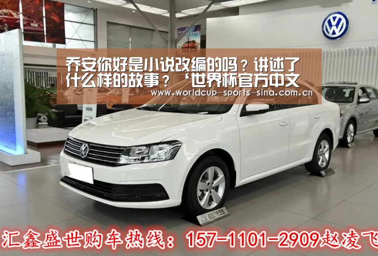 乔安你好是小说改编的吗?讲述了什么样的故事?‘世界杯官方中文网’(图3) 世界杯官方中文网