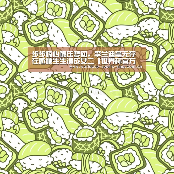 步步惊心碾压梦回，李兰迪毫无存在感硬生生演成女二【世界杯官方