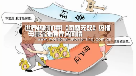 世界杯附加赛|《凤凰无双》热播 母其弥雅展异域风情(图2) 世界杯官方中文网