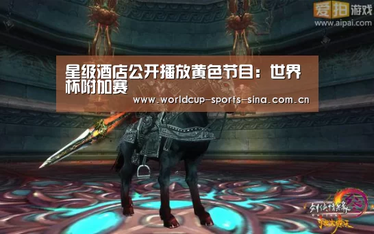 星级酒店公开播放黄色节目：世界杯附加赛
