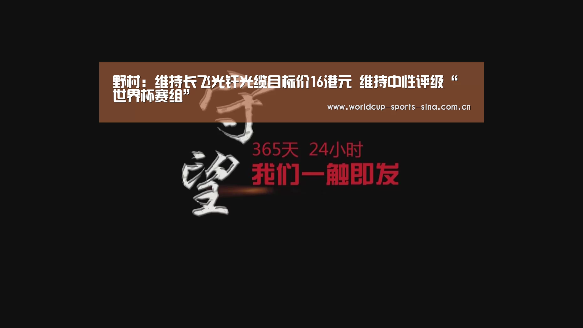 野村:维持长飞光纤光缆目标价16港元 维持中性评级“世界杯赛组”(图3) 世界杯官方中文网
