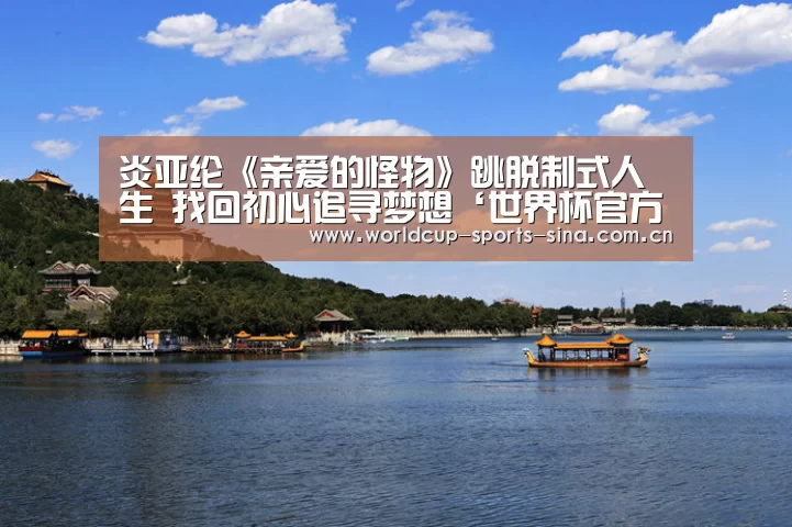 炎亚纶《亲爱的怪物》跳脱制式人生 找回初心追寻梦想‘世界杯官方中文网’(图3) 世界杯附加赛