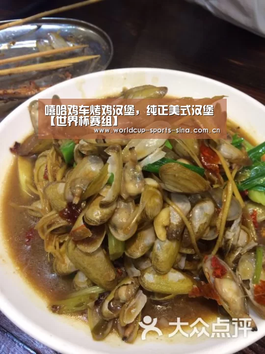 嘻哈鸡车烤鸡汉堡，纯正美式汉堡【世界杯赛组】