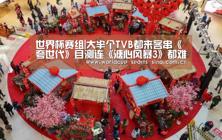 世界杯赛组|大半个TVB都来客串《夸世代》目测连《溏心风暴3》都难超越(图2) 世界杯官方中文网