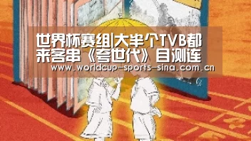 世界杯赛组|大半个TVB都来客串《夸世代》目测连《溏心风暴3
