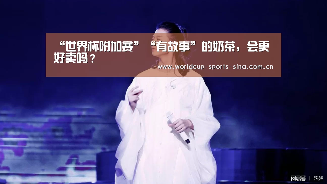 “世界杯附加赛”“有故事”的奶茶，会更好卖吗？