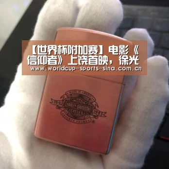 【世界杯附加赛】电影《信仰者》上饶首映，徐光宇获赞最具信仰反