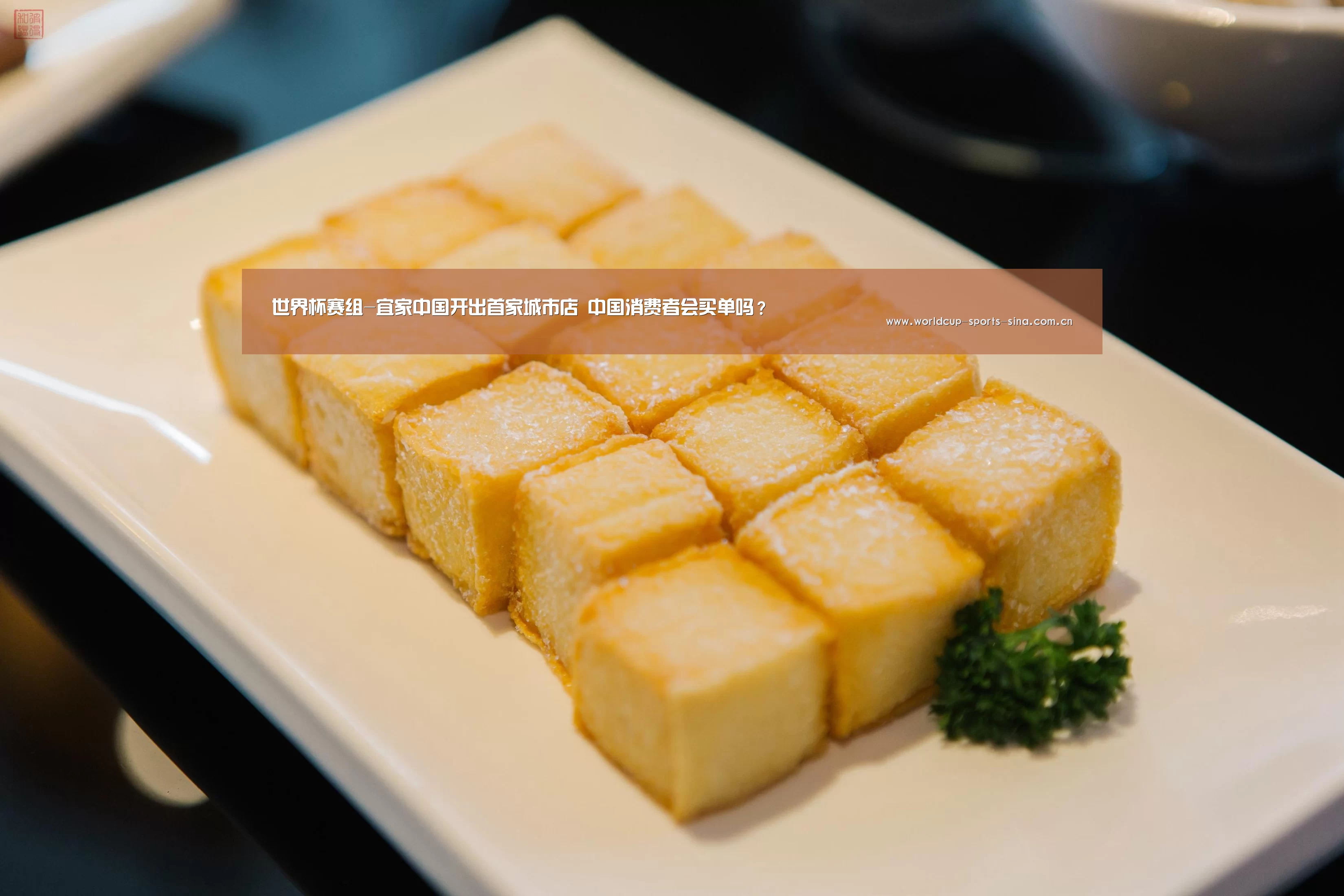 世界杯赛组-宜家中国开出首家城市店 中国消费者会买单吗？