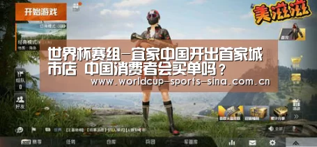 世界杯赛组-宜家中国开出首家城市店 中国消费者会买单吗?(图3) 世界杯赛组