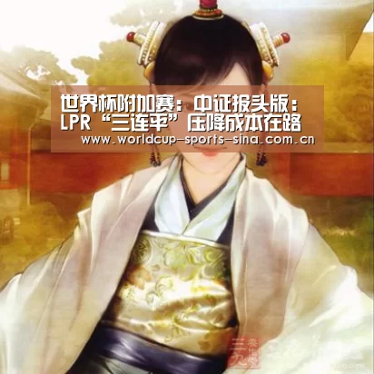 世界杯附加赛：中证报头版：LPR“三连平”压降成本在路上