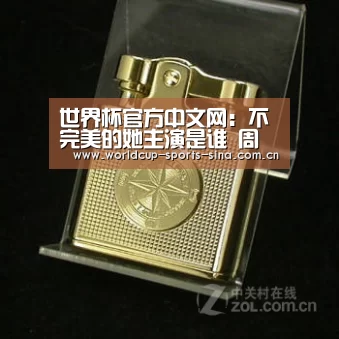 世界杯官方中文网