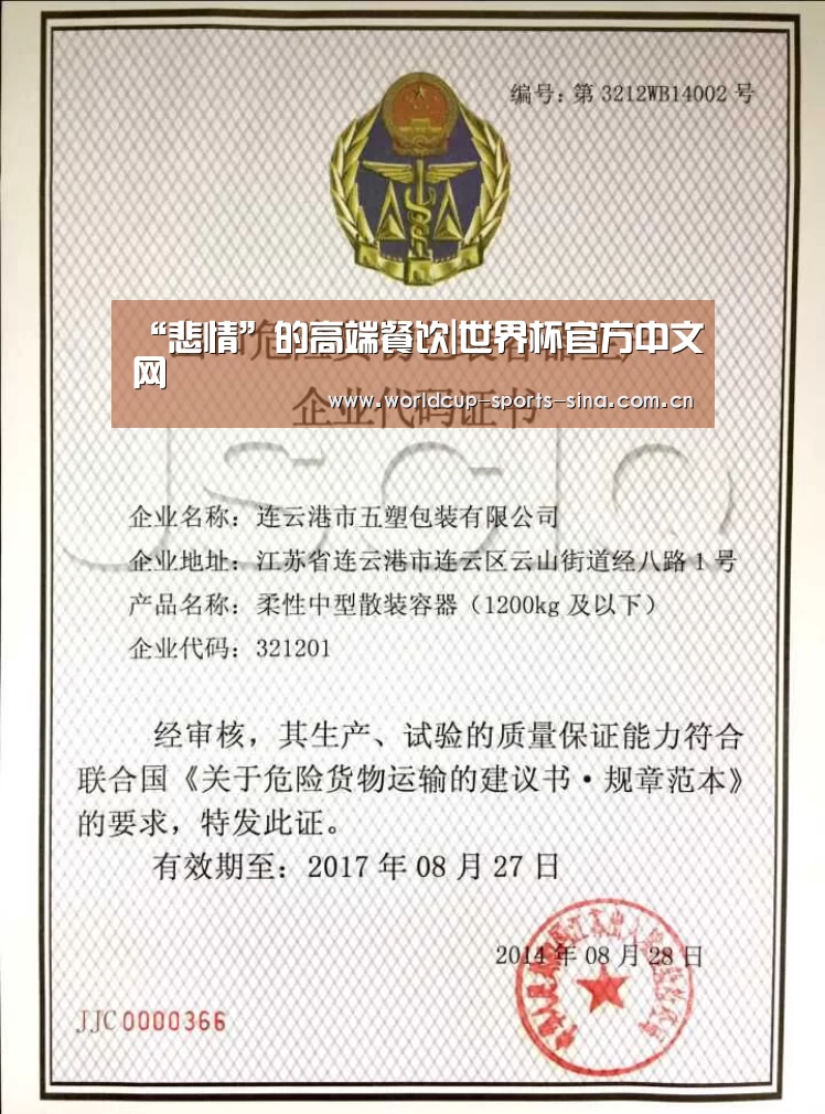 “悲情”的高端餐饮|世界杯官方中文网(图1) 世界杯赛组