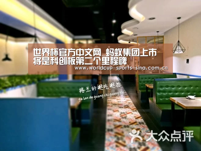 世界杯官方中文网_蚂蚁集团上市 将是科创板第二个里程碑(图1) 世界杯附加赛