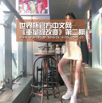 世界杯官方中文网-《重量级改变》第二期:有梦想谁都了不起(图3) 世界杯赛组