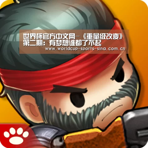 世界杯官方中文网-《重量级改变》第二期:有梦想谁都了不起(图2) 世界杯官方中文网